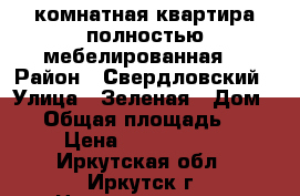 3-комнатная квартира полностью мебелированная  › Район ­ Свердловский › Улица ­ Зеленая › Дом ­ 8 › Общая площадь ­ 51 › Цена ­ 2 850 000 - Иркутская обл., Иркутск г. Недвижимость » Квартиры продажа   . Иркутская обл.,Иркутск г.